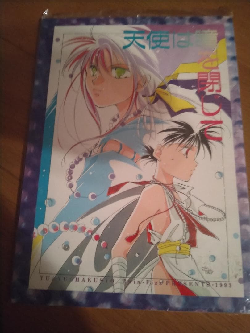 #幽遊白書 BLコミック (宮下未紀) 天使は瞳を閉じて 蔵飛