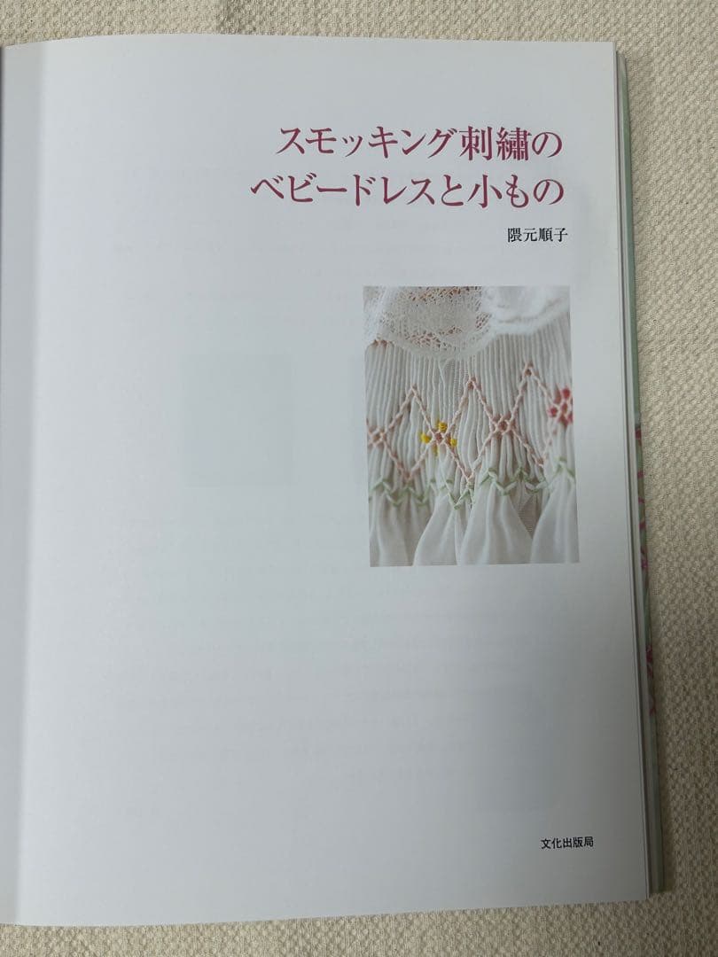 スモッキング刺繍のベビードレスと小もの 隈元順子　　スモッキング　刺繍　型紙付き