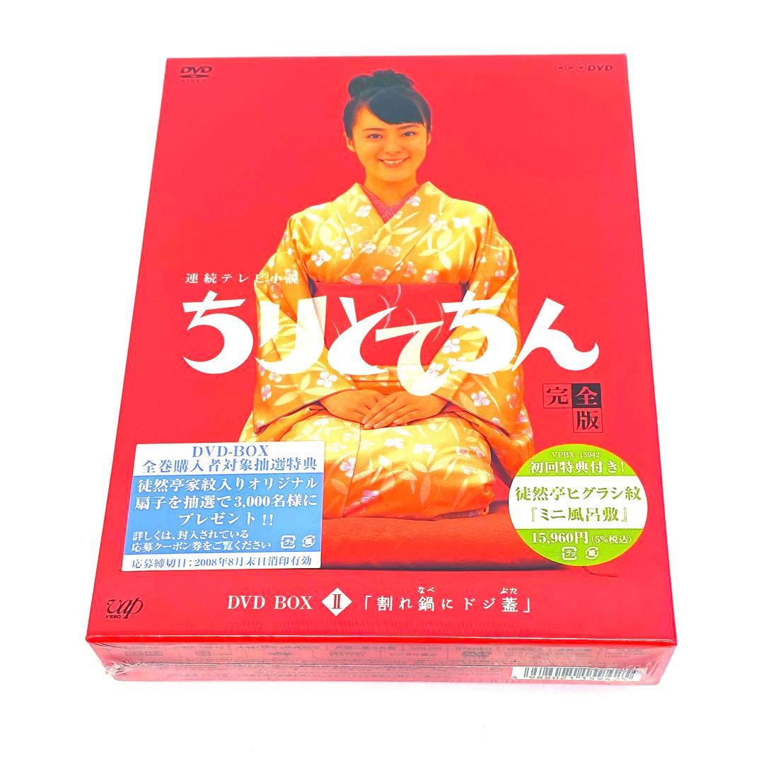 【新品未開封】連続テレビ小説 ちりとてちん 完全版 DVD-BOXⅡ〈4枚組〉