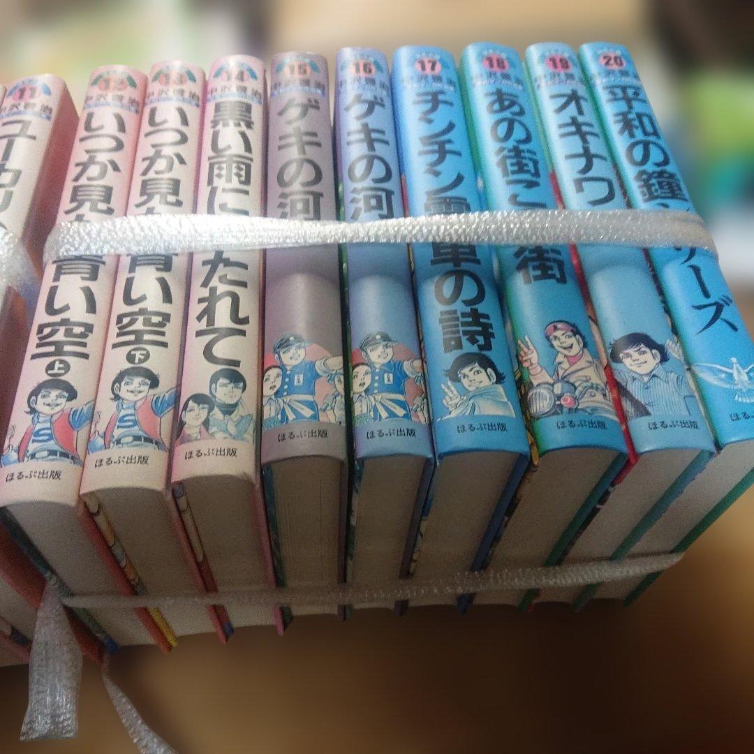 中沢啓治 平和まんが作品集 全20巻 はだしのゲン 他 ほるぷ出版