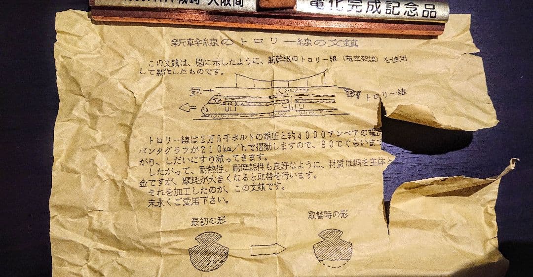 新幹線のトロリー線の記念文鎮 【記念品】【レア物】