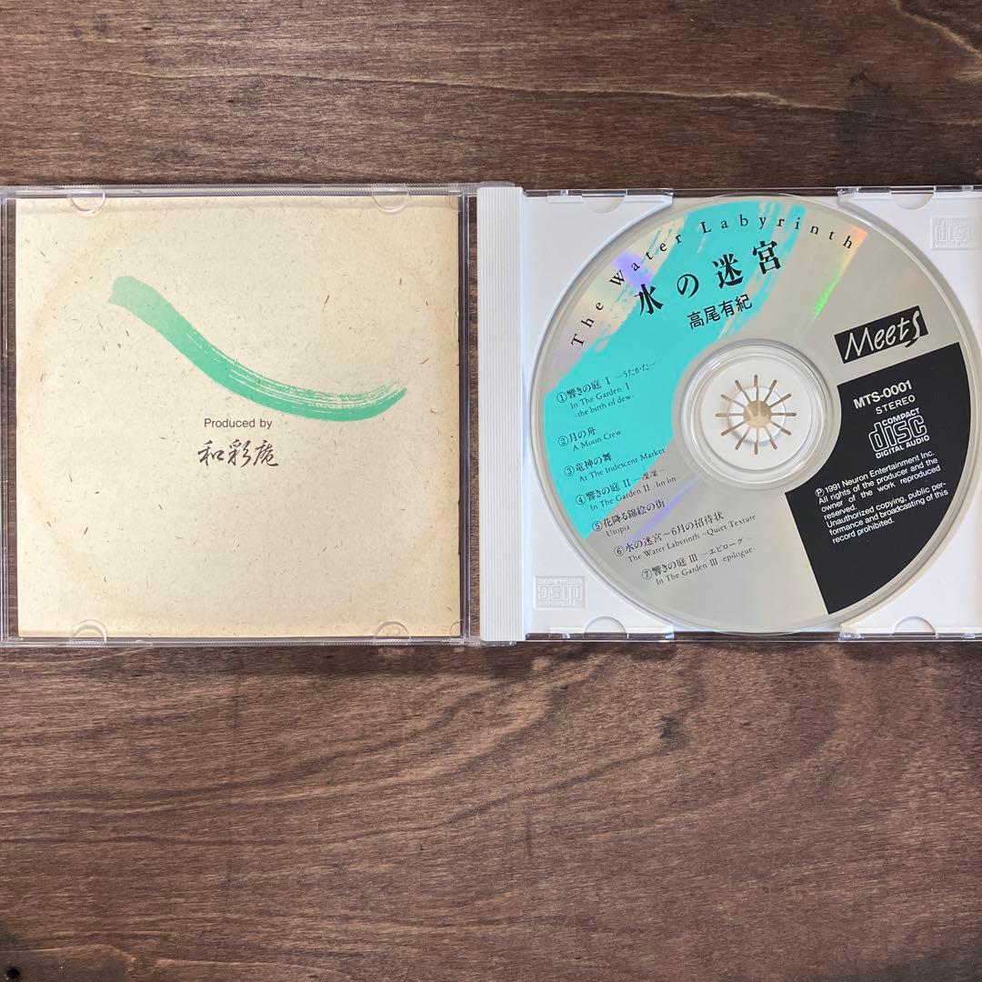 高尾有紀 水の迷宮　CD オブスキュア・和ニューエイジ