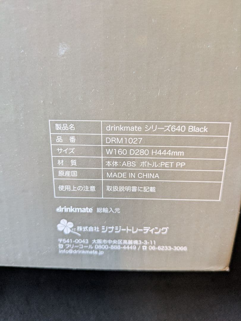 【開封未使用】drinkmate 炭酸水メーカー Series 640