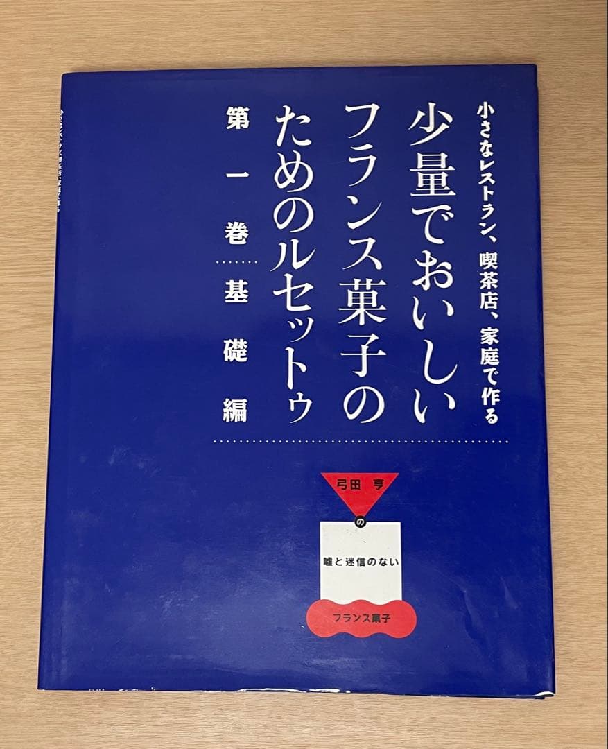 少量でおいしいフランス菓子のためのルセットゥ 4巻セット＋雑誌1冊　弓田亨