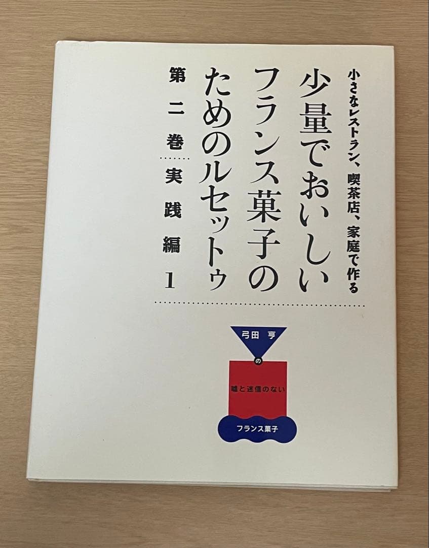 少量でおいしいフランス菓子のためのルセットゥ 4巻セット＋雑誌1冊　弓田亨