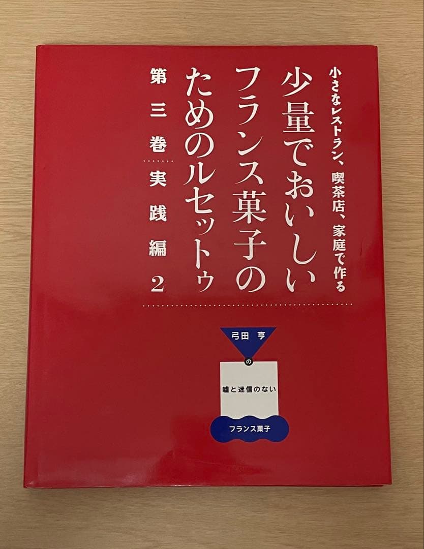 少量でおいしいフランス菓子のためのルセットゥ 4巻セット＋雑誌1冊　弓田亨