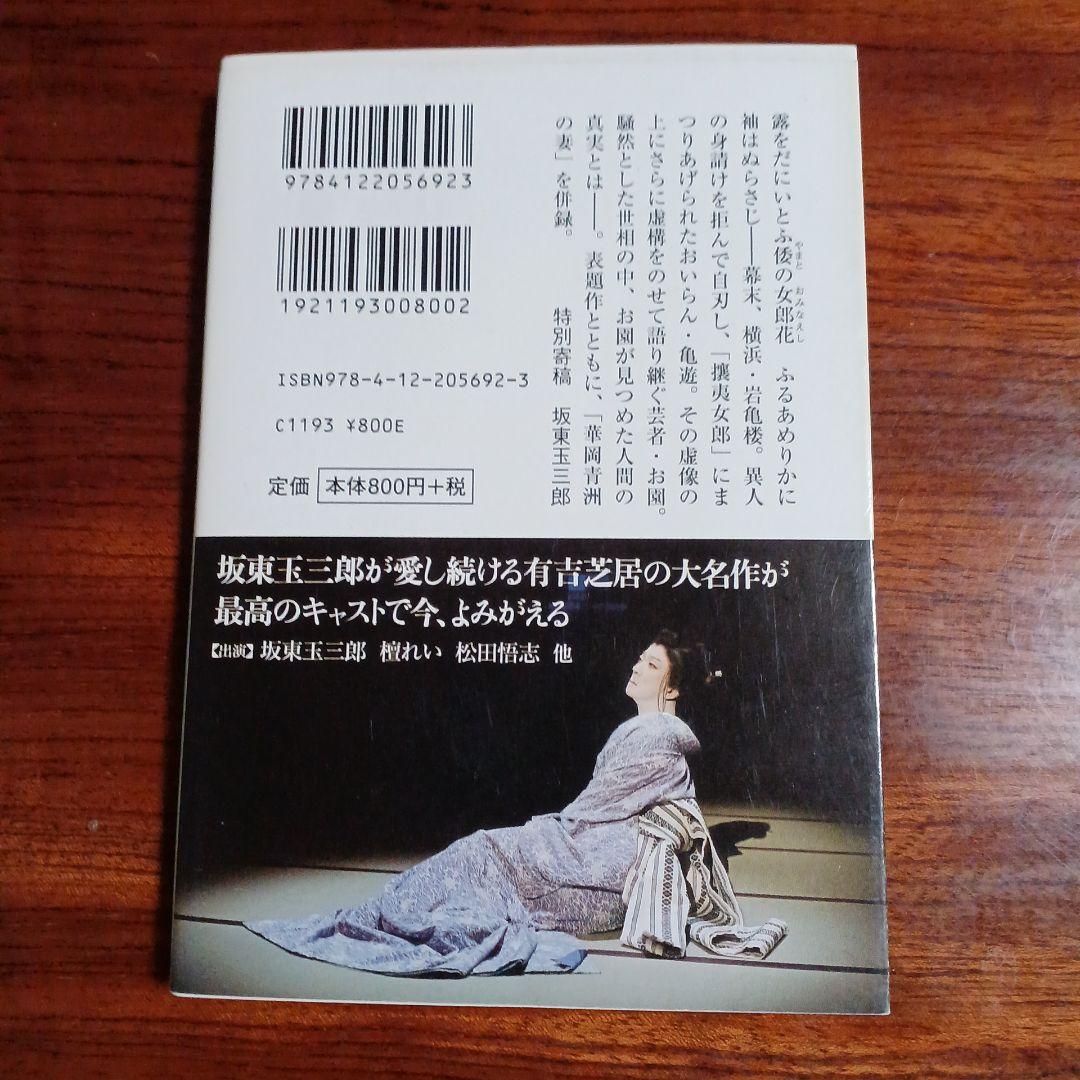 ふるあめりかに袖はぬらさじ。花岡青洲の妻収録。有吉佐和子。カバー二重。