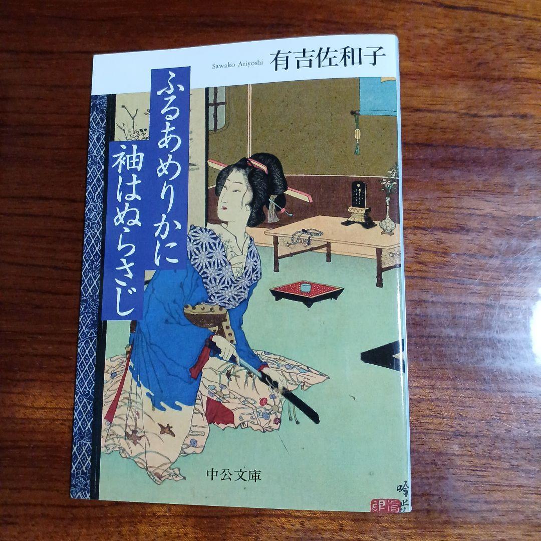 ふるあめりかに袖はぬらさじ。花岡青洲の妻収録。有吉佐和子。カバー二重。