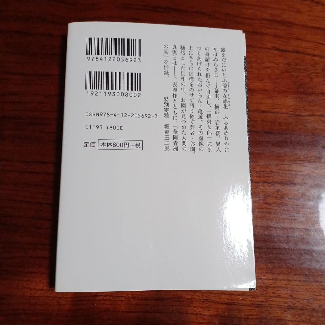 ふるあめりかに袖はぬらさじ。花岡青洲の妻収録。有吉佐和子。カバー二重。