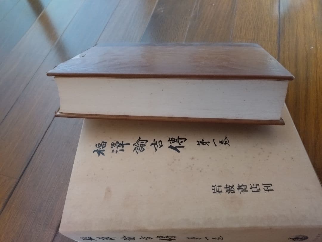 福澤諭吉傳　全四巻　岩波書店刊
