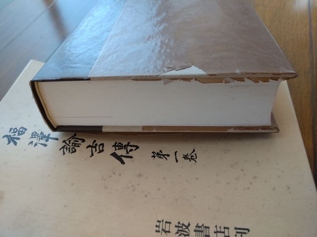 福澤諭吉傳　全四巻　岩波書店刊