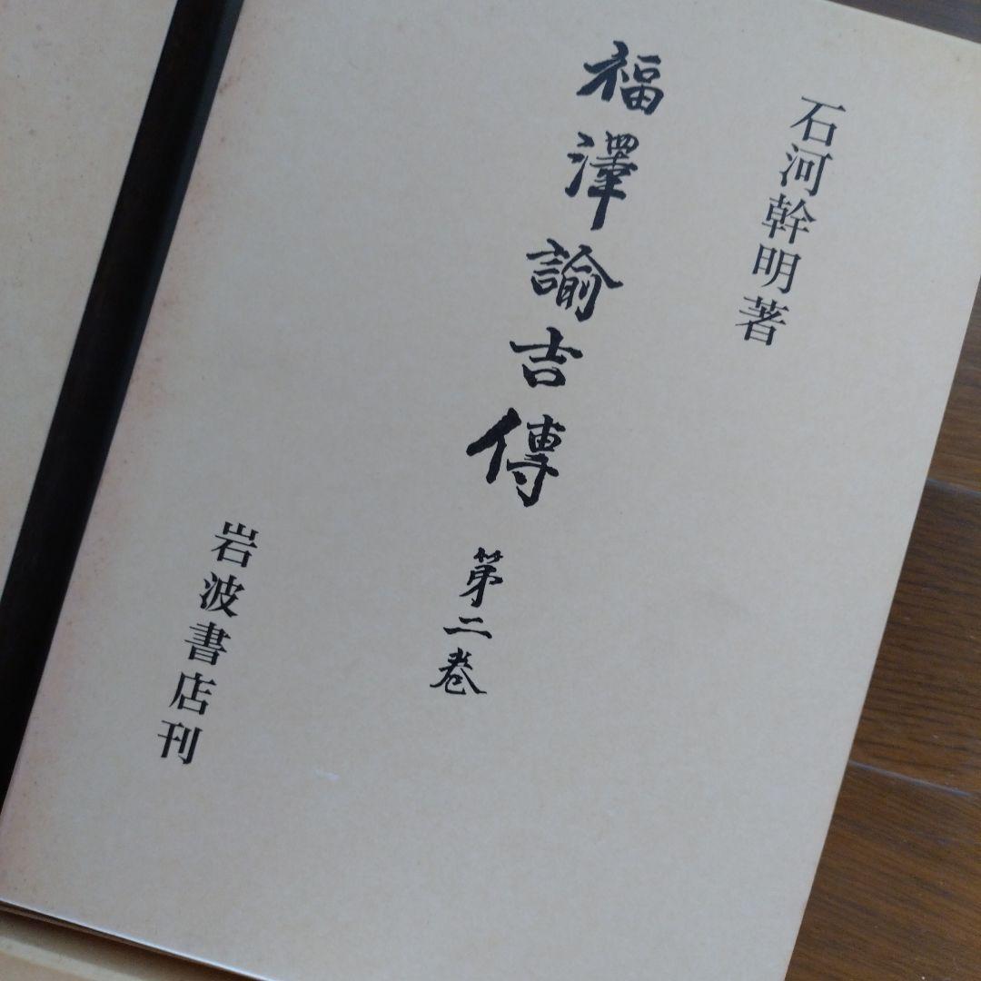 福澤諭吉傳　全四巻　岩波書店刊