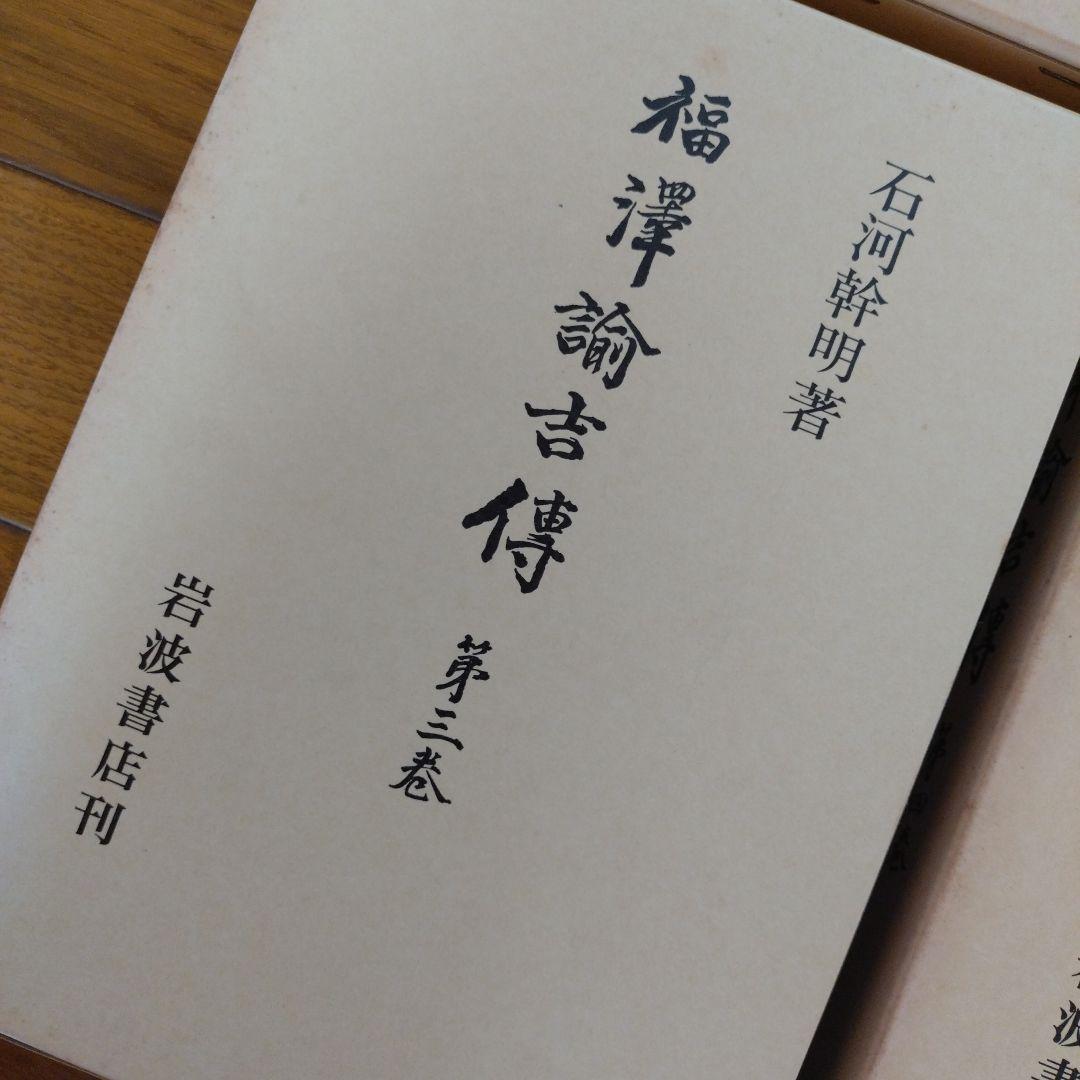 福澤諭吉傳　全四巻　岩波書店刊