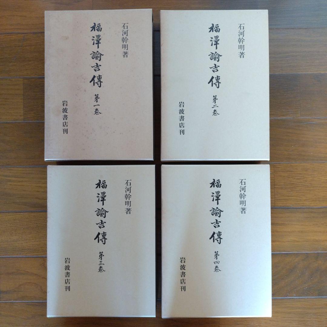 福澤諭吉傳　全四巻　岩波書店刊
