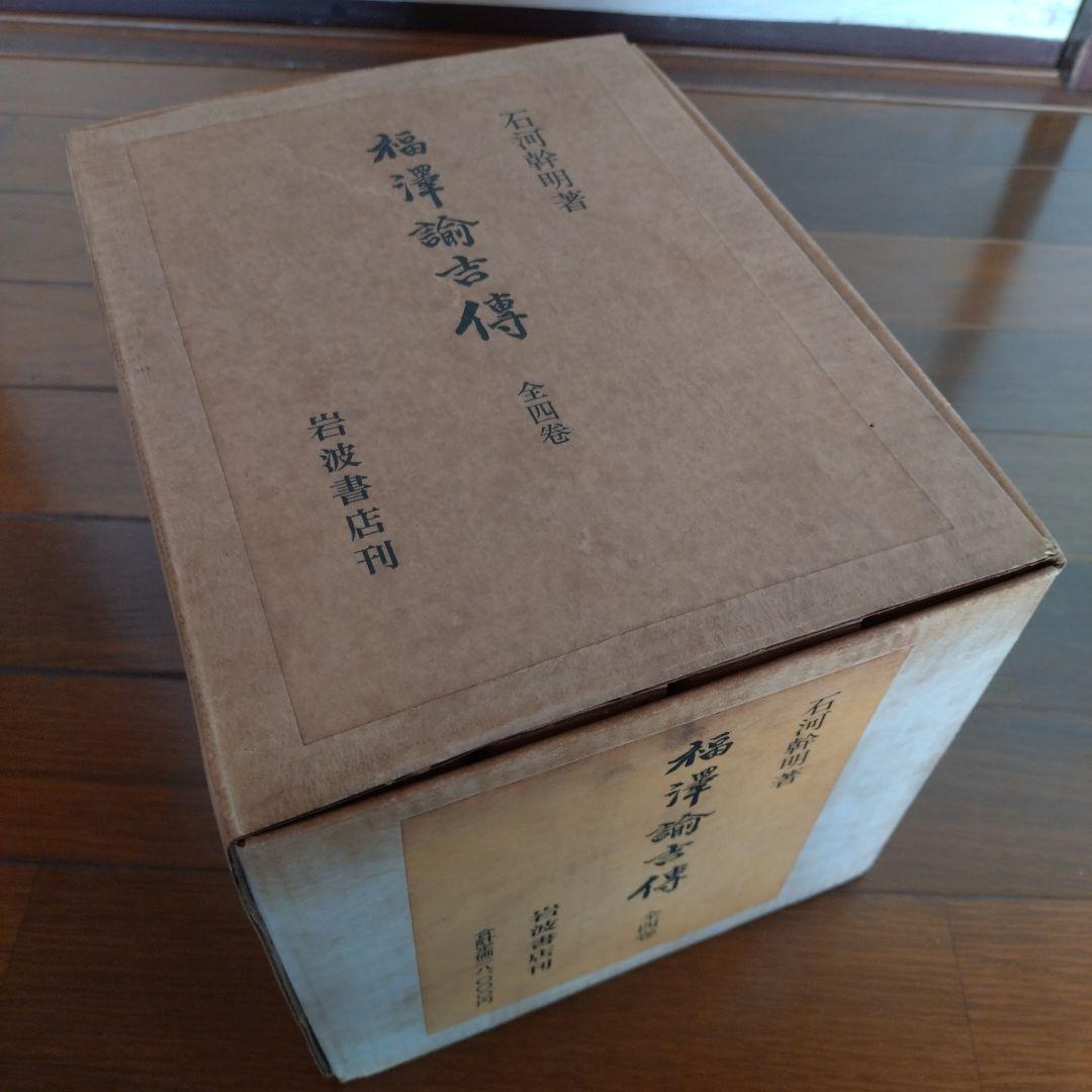 福澤諭吉傳　全四巻　岩波書店刊