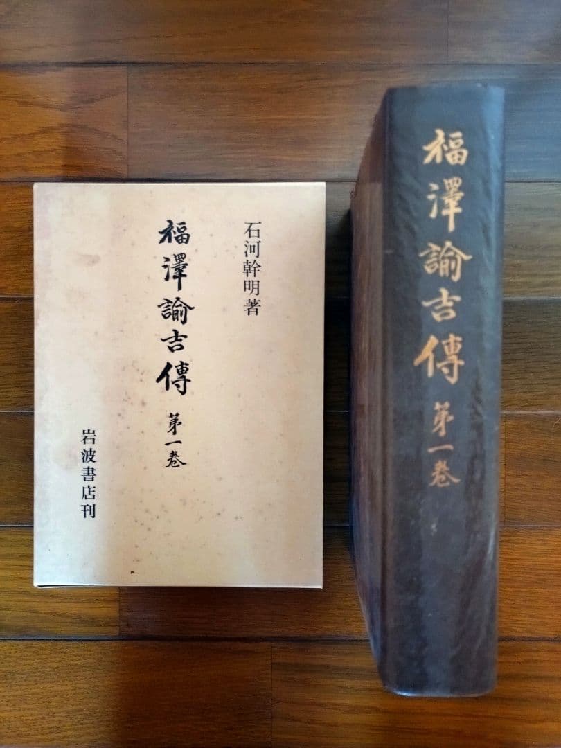 福澤諭吉傳　全四巻　岩波書店刊