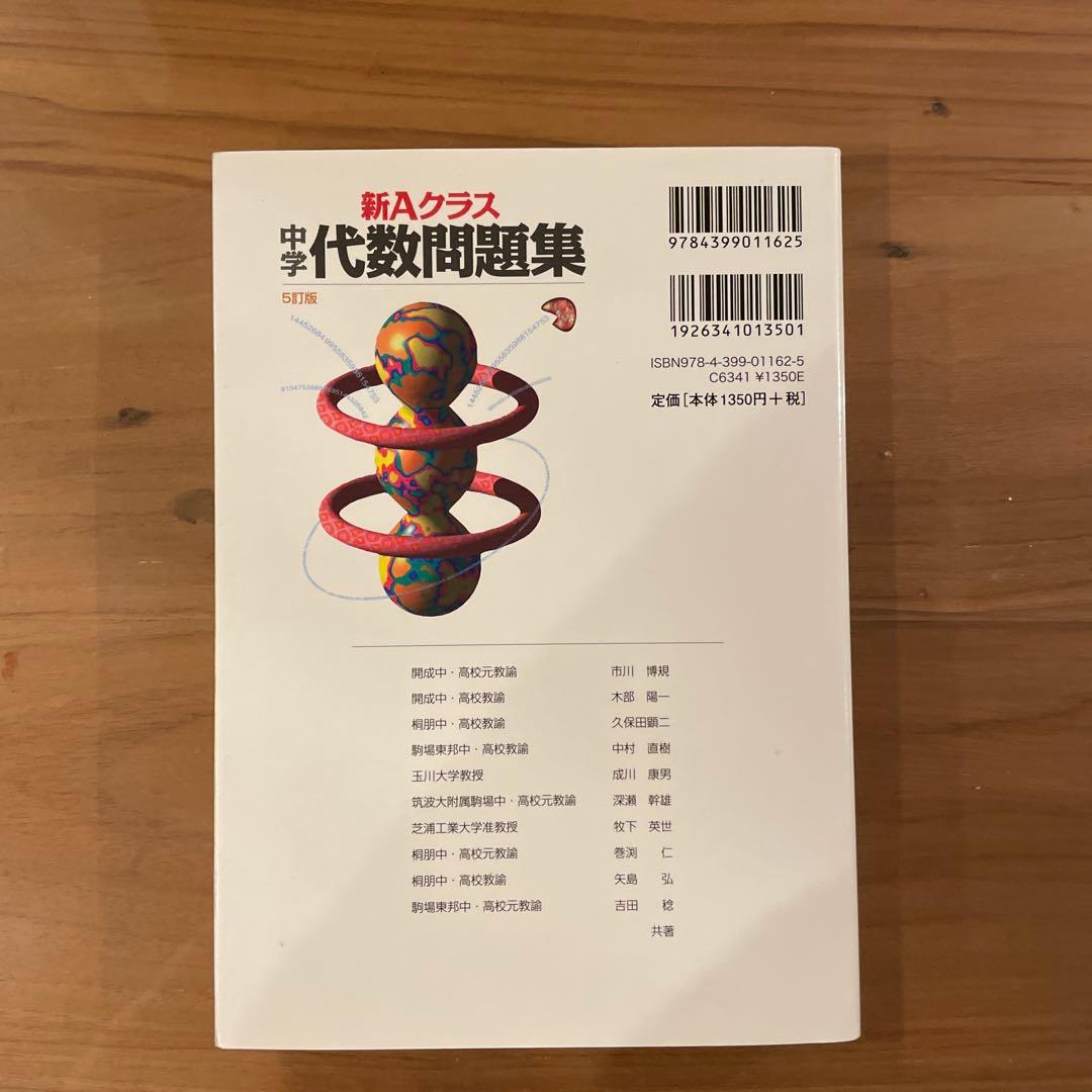新Aクラス 中学数学問題集 5訂版