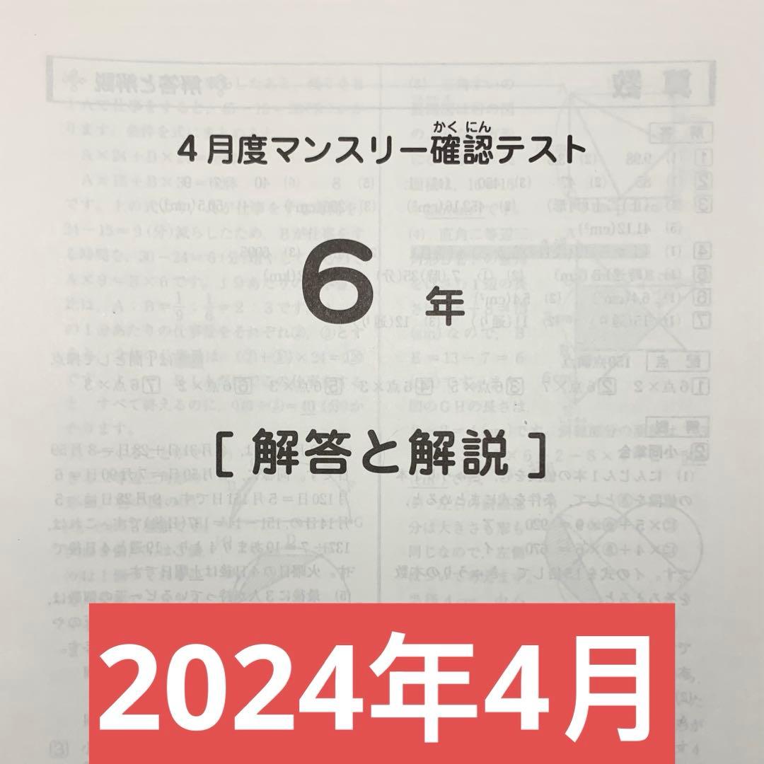 サピックス 6年 4月度マンスリー確認テスト 2023／2024　全2回分セット