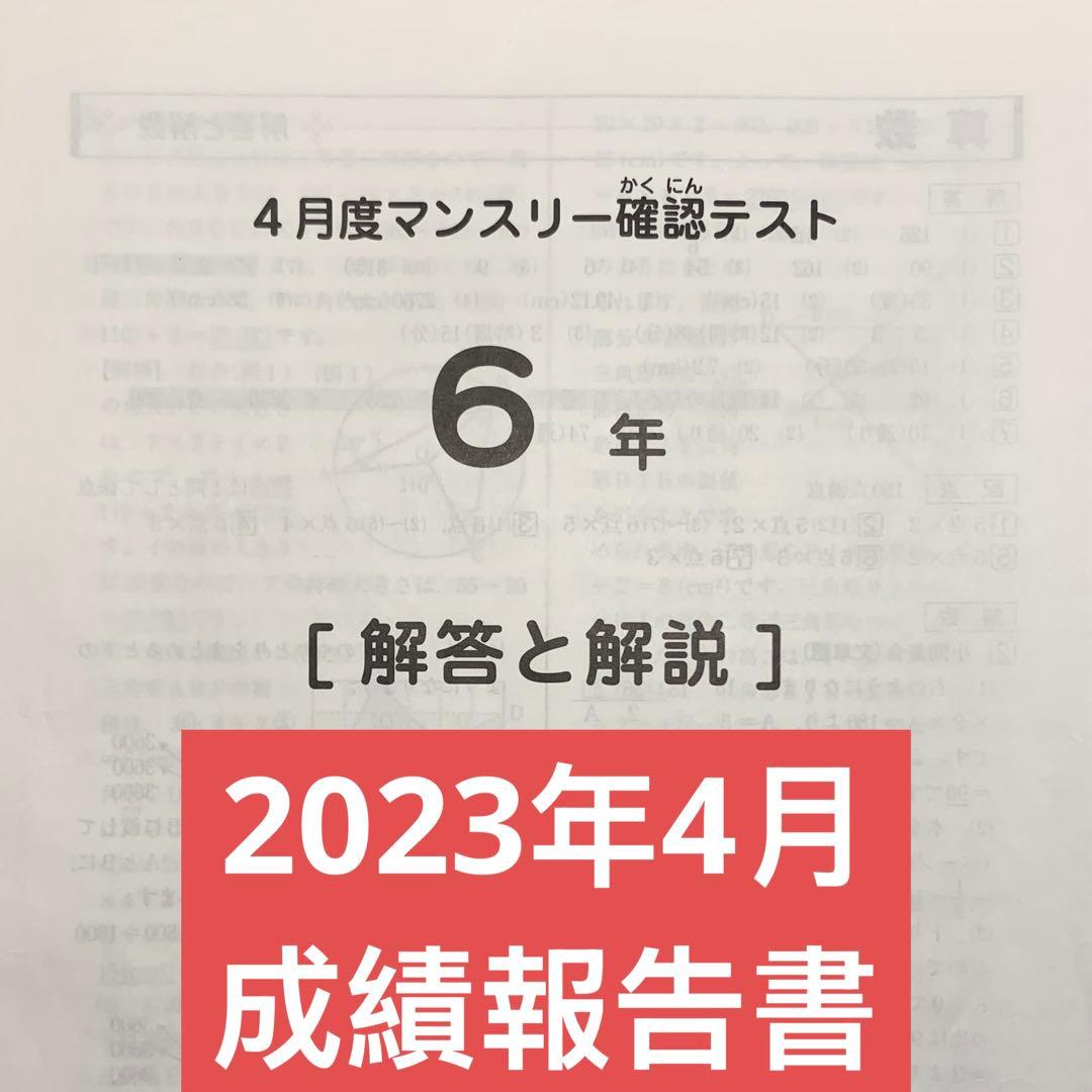 サピックス 6年 4月度マンスリー確認テスト 2023／2024　全2回分セット