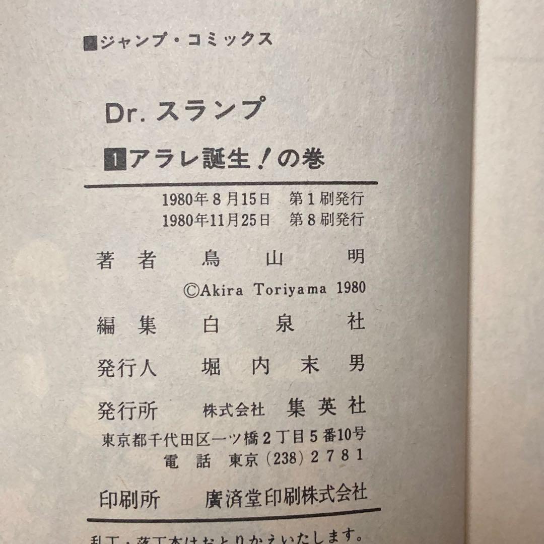 【鳥山明作品セット】 ドラゴンボール Dr.スランプ 全巻 初版 総集編 1巻
