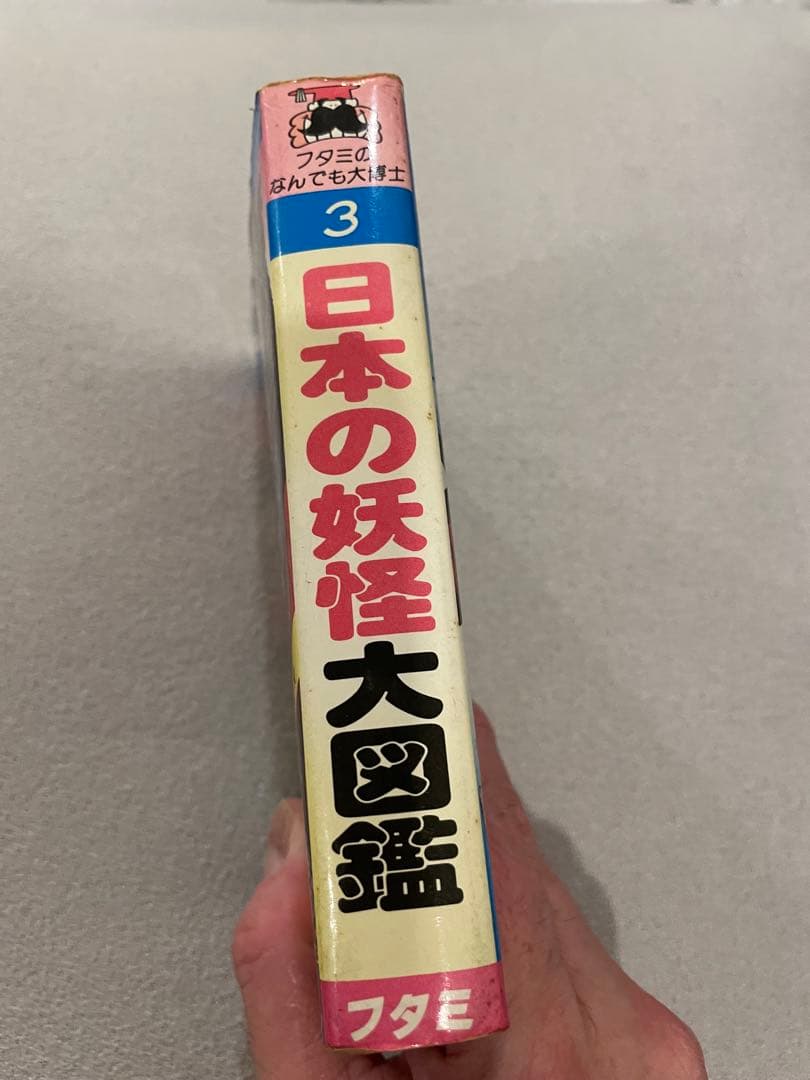 フタミのなんでも大博士 日本の妖怪大図鑑