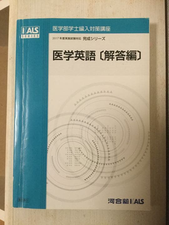 KALS 医学部学士編入 英語テキスト(過去問セット)