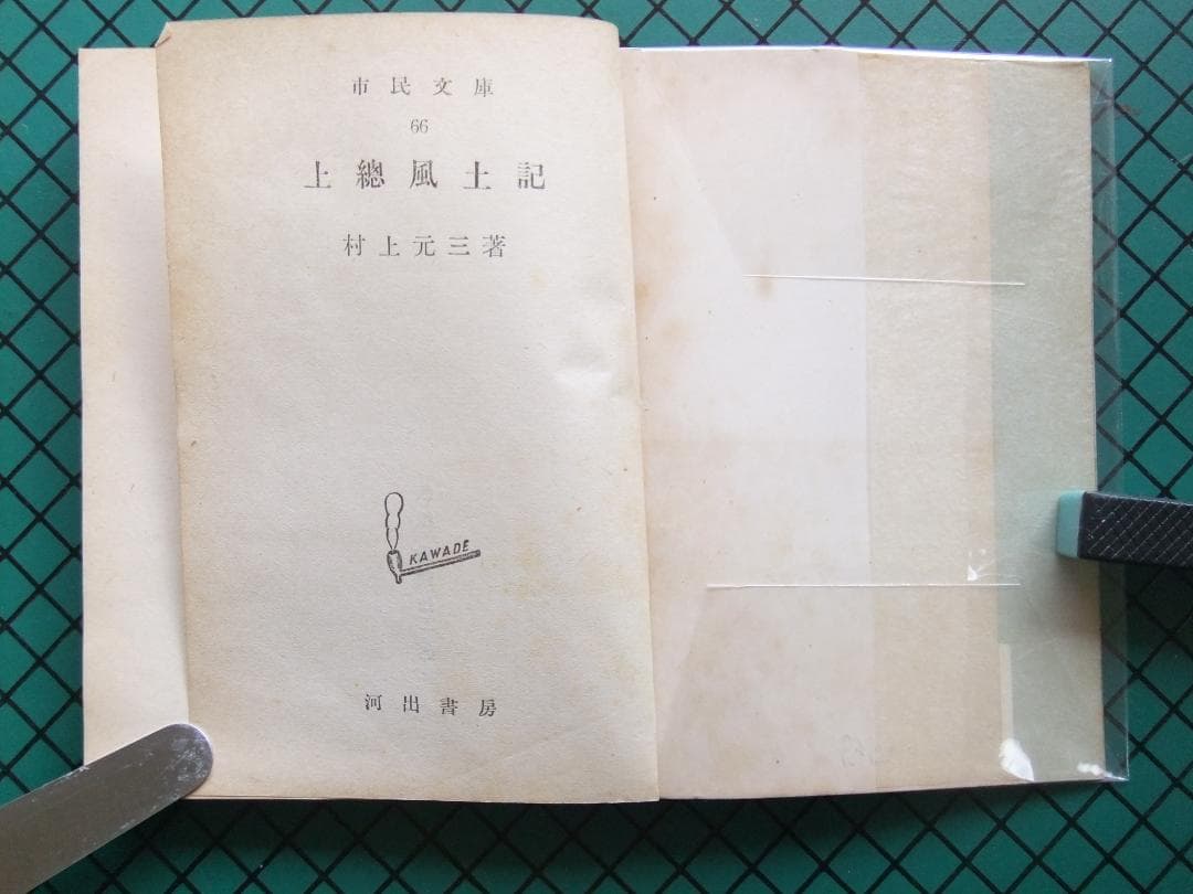 村上元三　「上総風土記」　　昭和２６年・初版本・直木賞受賞作・河出書房