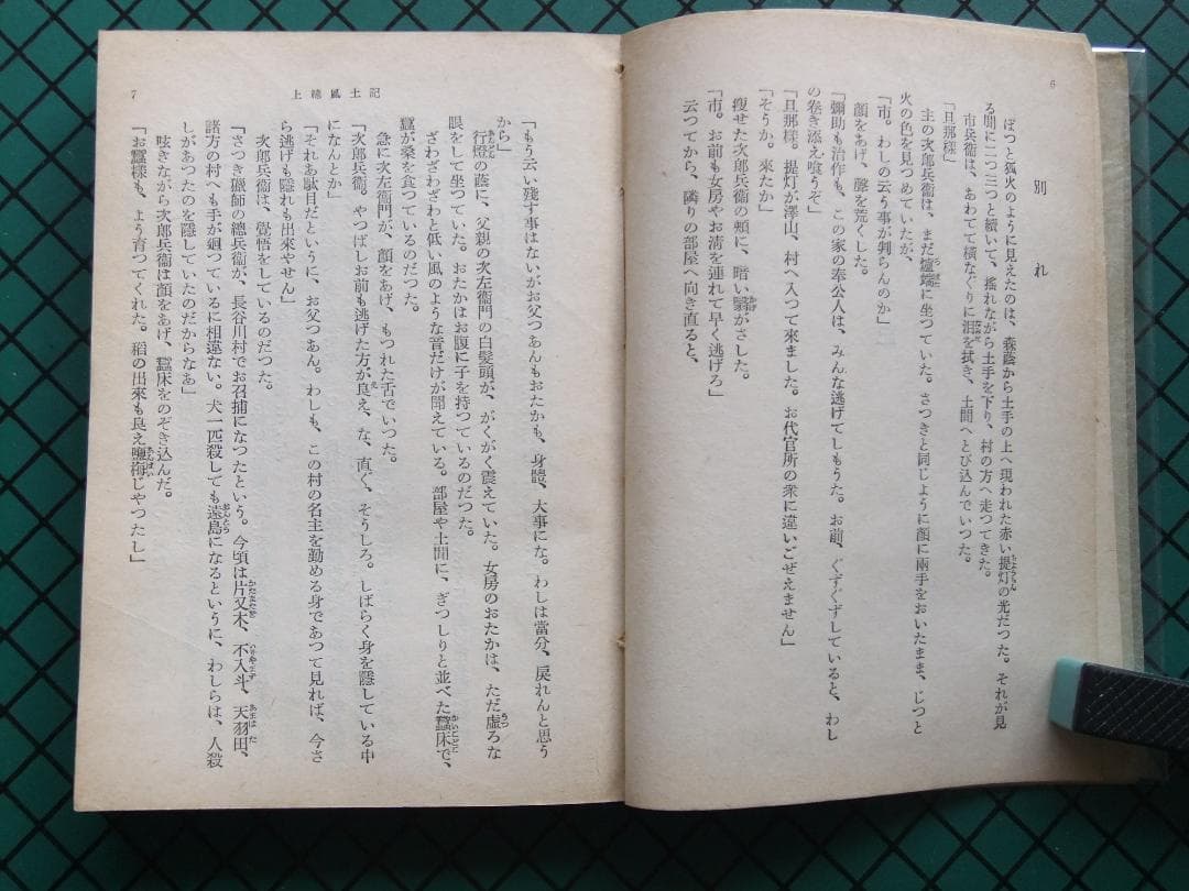 村上元三　「上総風土記」　　昭和２６年・初版本・直木賞受賞作・河出書房