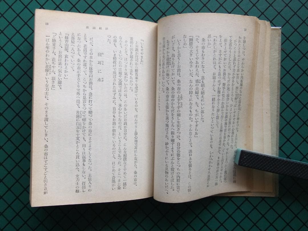 村上元三　「上総風土記」　　昭和２６年・初版本・直木賞受賞作・河出書房