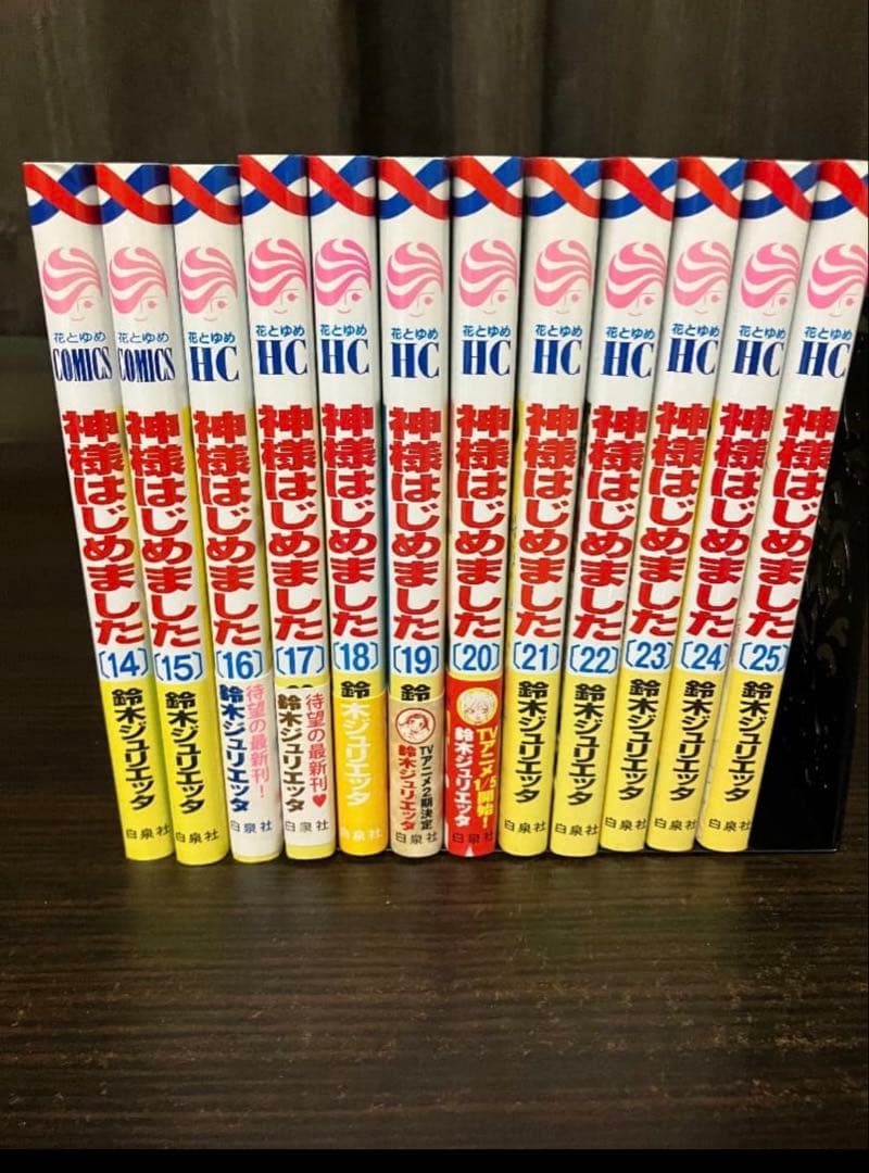 神様をはじめました　全巻セット