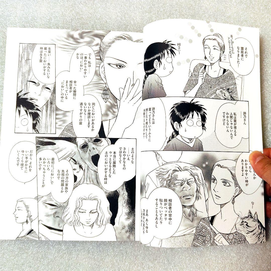 流水さんの霊能者行脚　コミックエッセイ