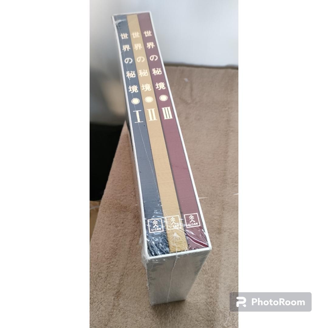 ★新品・未開封★　世界の秘境セット(Ⅰ・Ⅱ・Ⅲ)　ユーキャン
