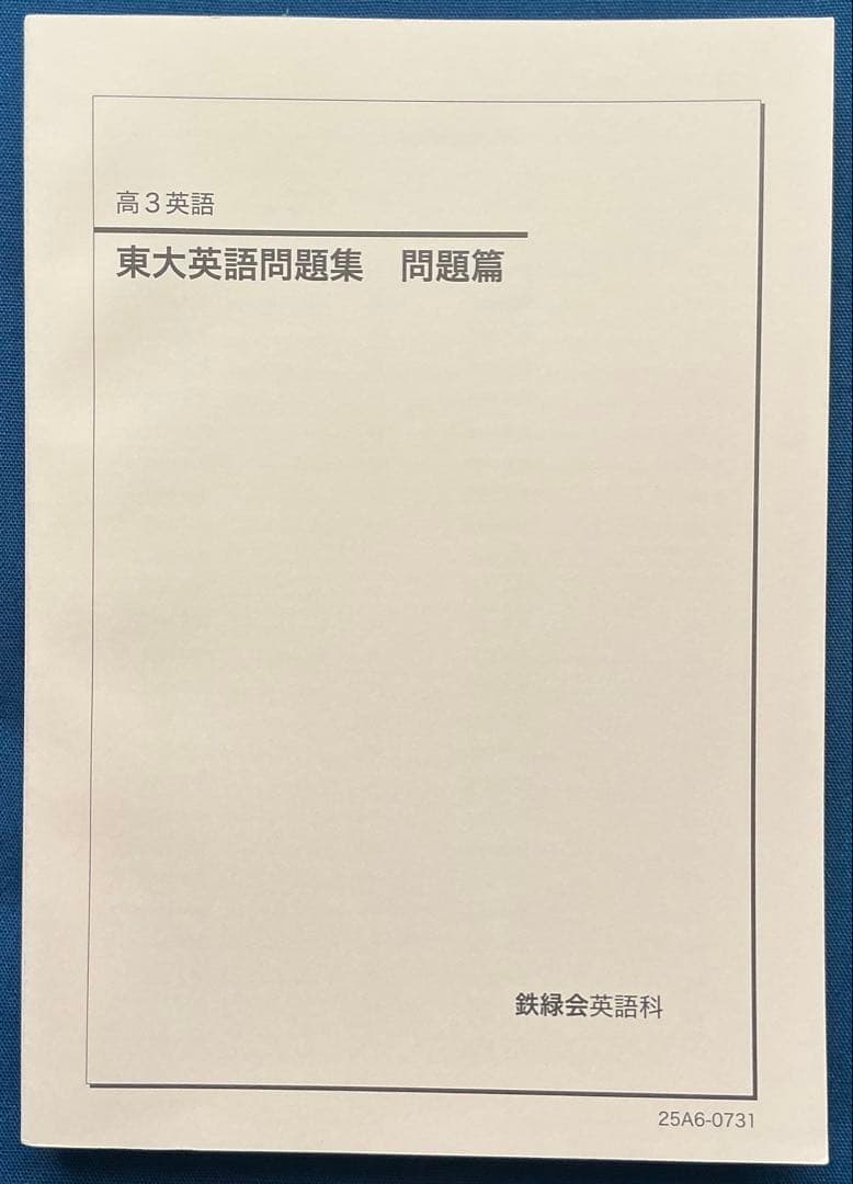 鉄緑会 2025 高3英語 東大英語問題集 問題篇＆解答・解説篇セット【未使用】