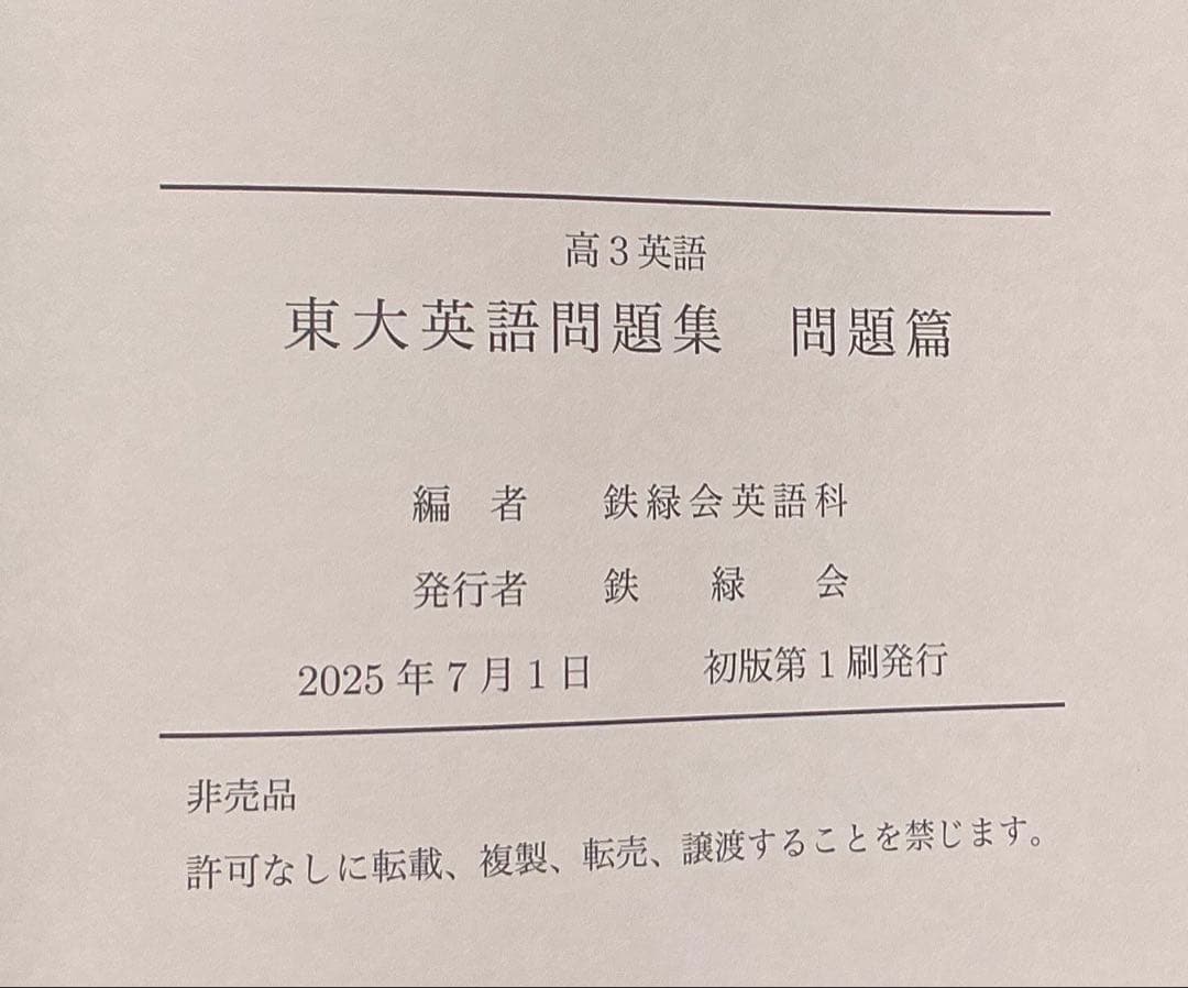 鉄緑会 2025 高3英語 東大英語問題集 問題篇＆解答・解説篇セット【未使用】