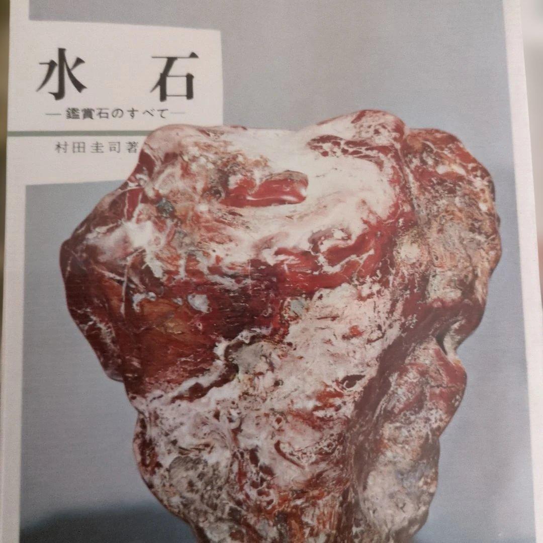 水石専門書 3冊セット