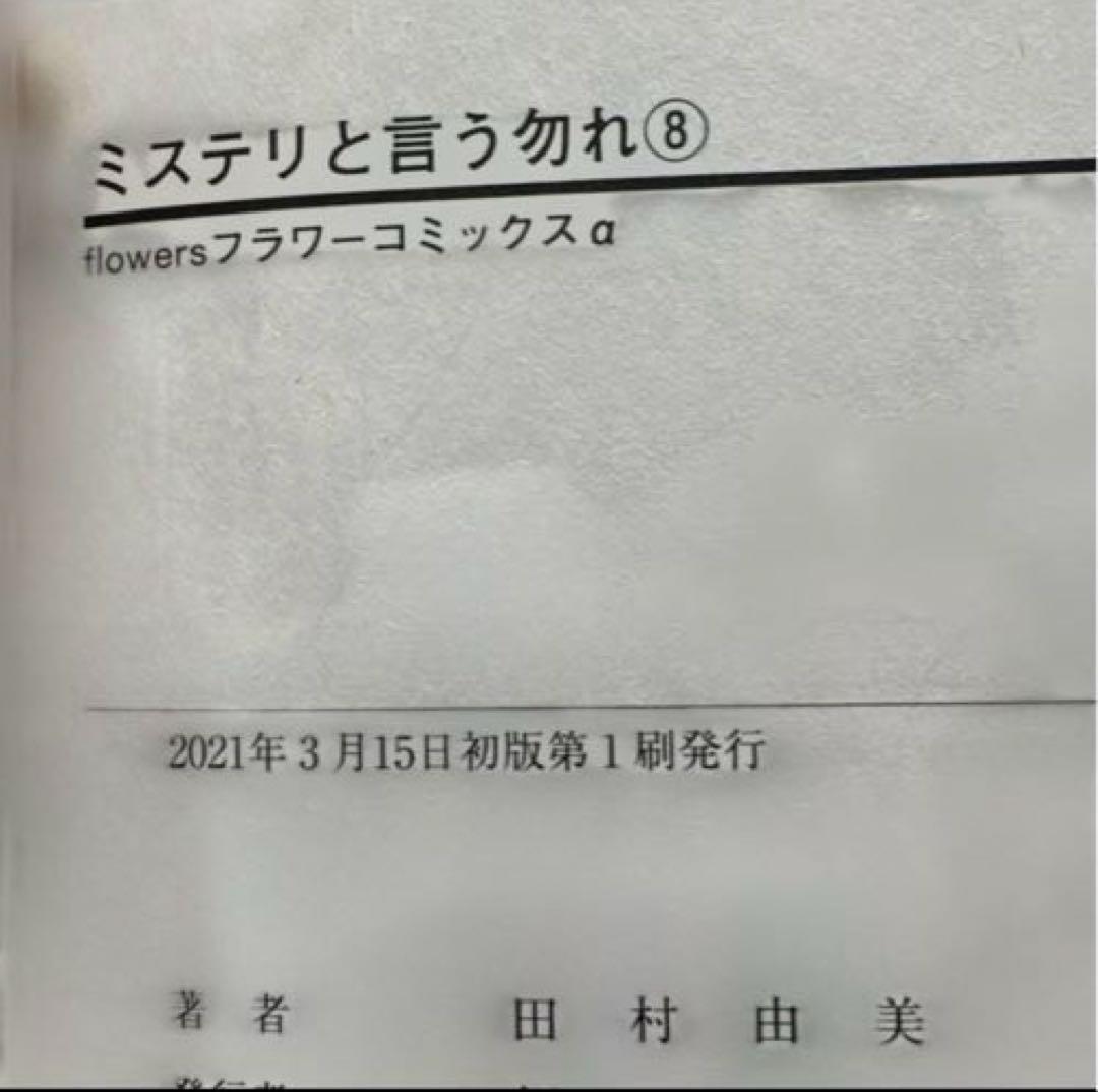 ミステリという勿れ 1〜16巻 全巻セット 初版・帯付き 美品