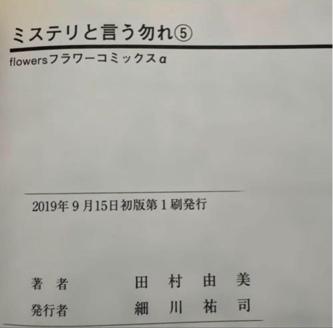 ミステリという勿れ 1〜16巻 全巻セット 初版・帯付き 美品