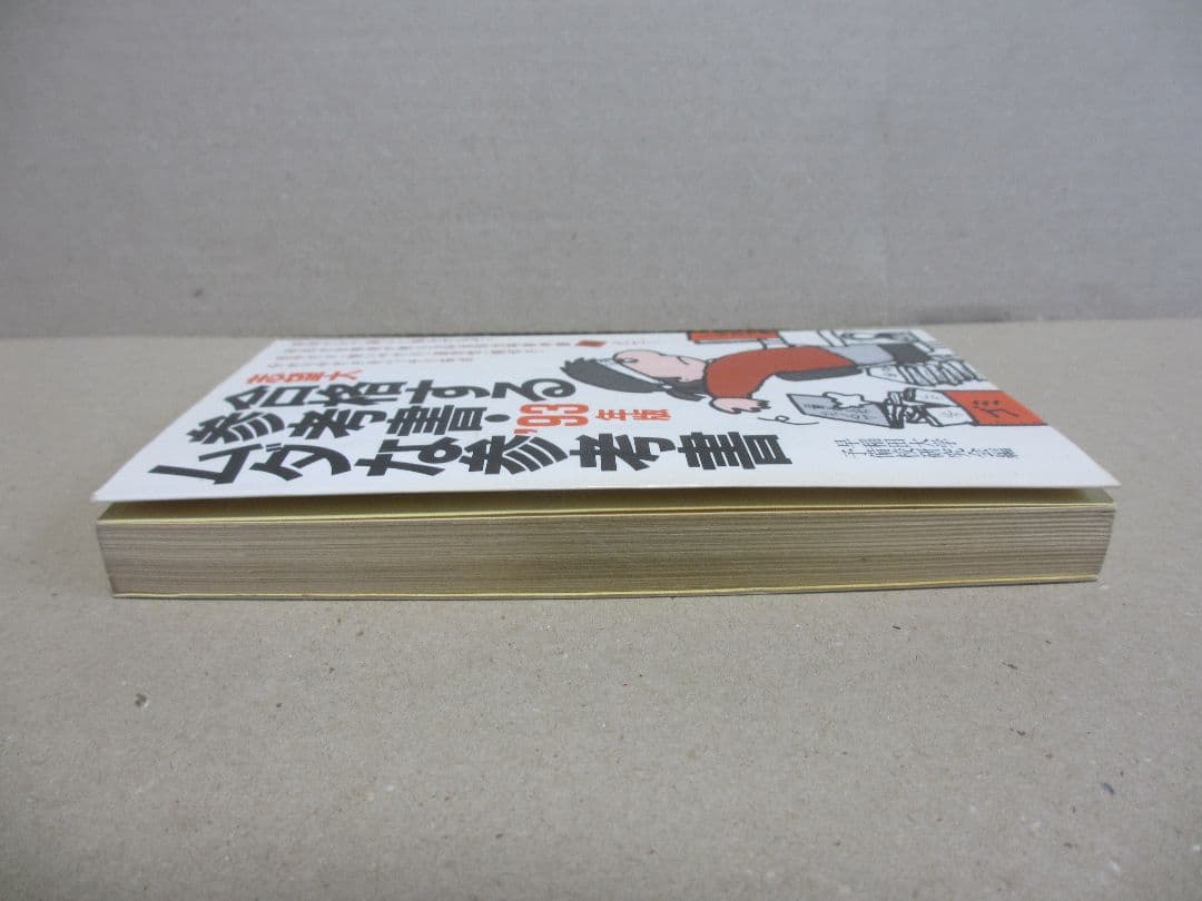 志望大 合格する参考書・ムダな参考書 '93年版