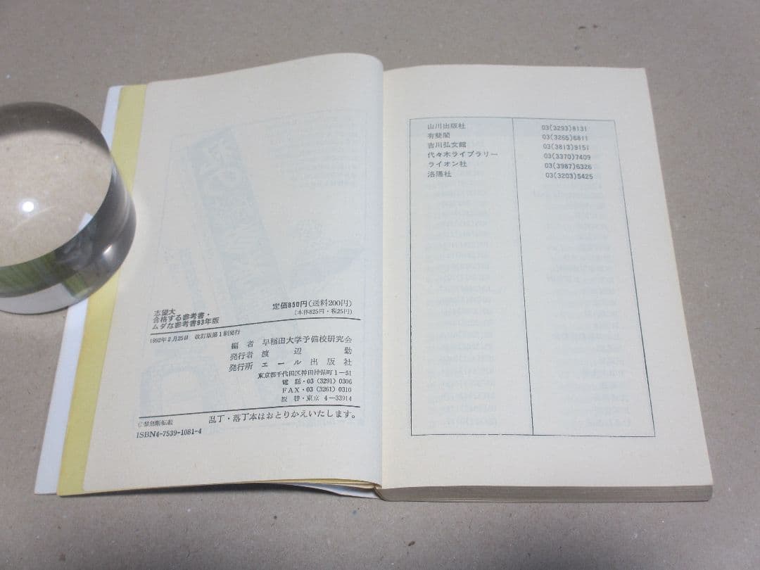 志望大 合格する参考書・ムダな参考書 '93年版