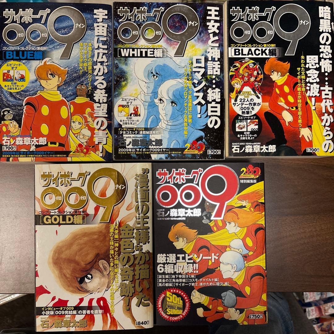 サイボーグ009 コンプリートコレクション全12巻