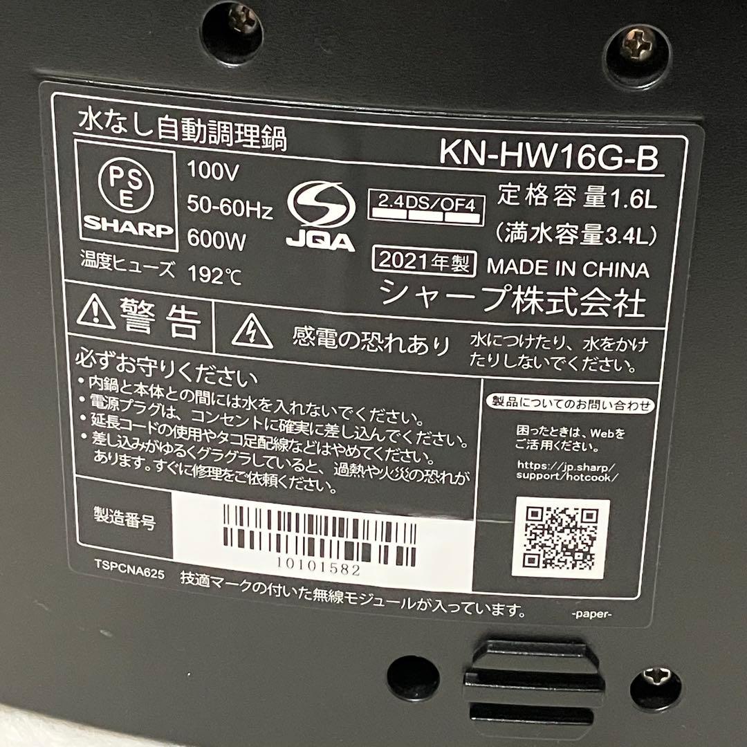 美品 21年製 SHARP 水なし自動調理鍋 KN-HW16G-B ヘルシオ 黒