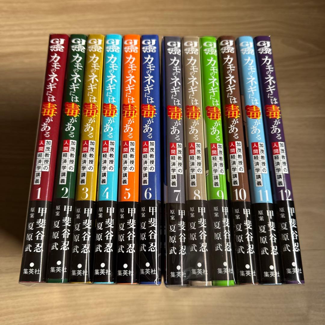 初版帯付き カモのネギには毒がある 1-12巻