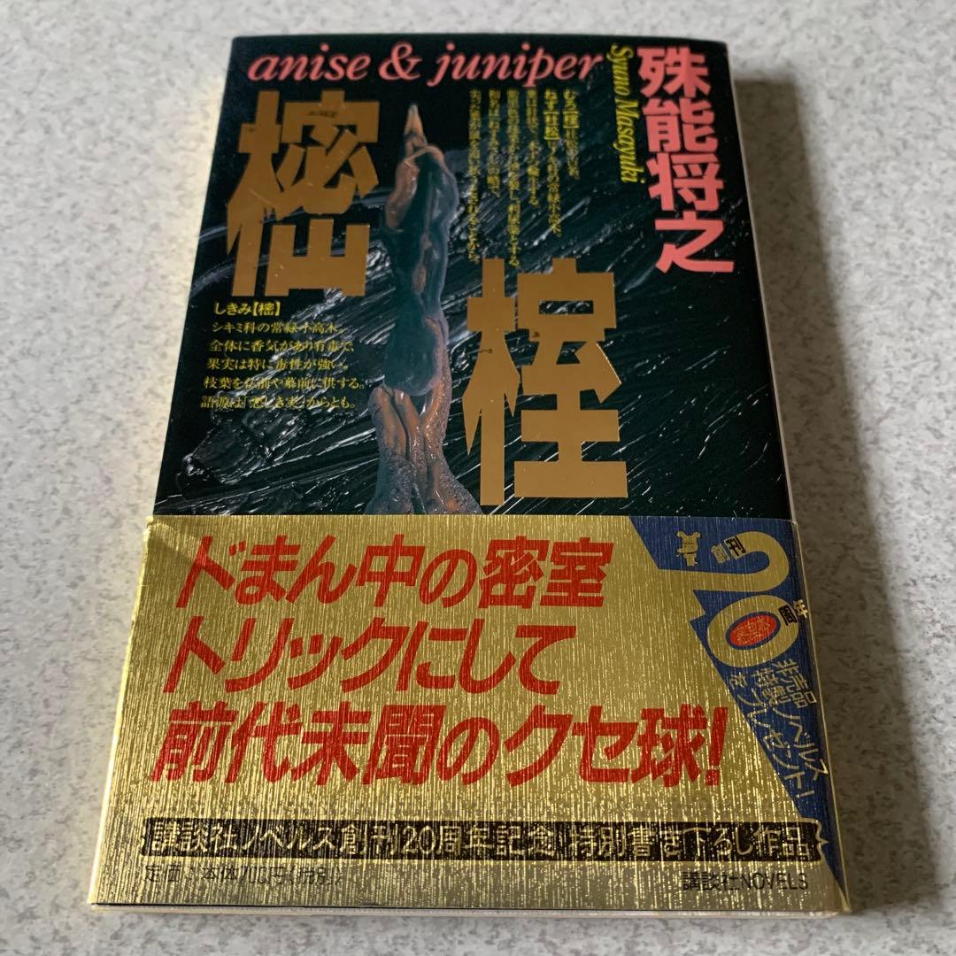 殊能将之 / ハサミ男 美濃牛 ほか 8冊セット まとめ売り