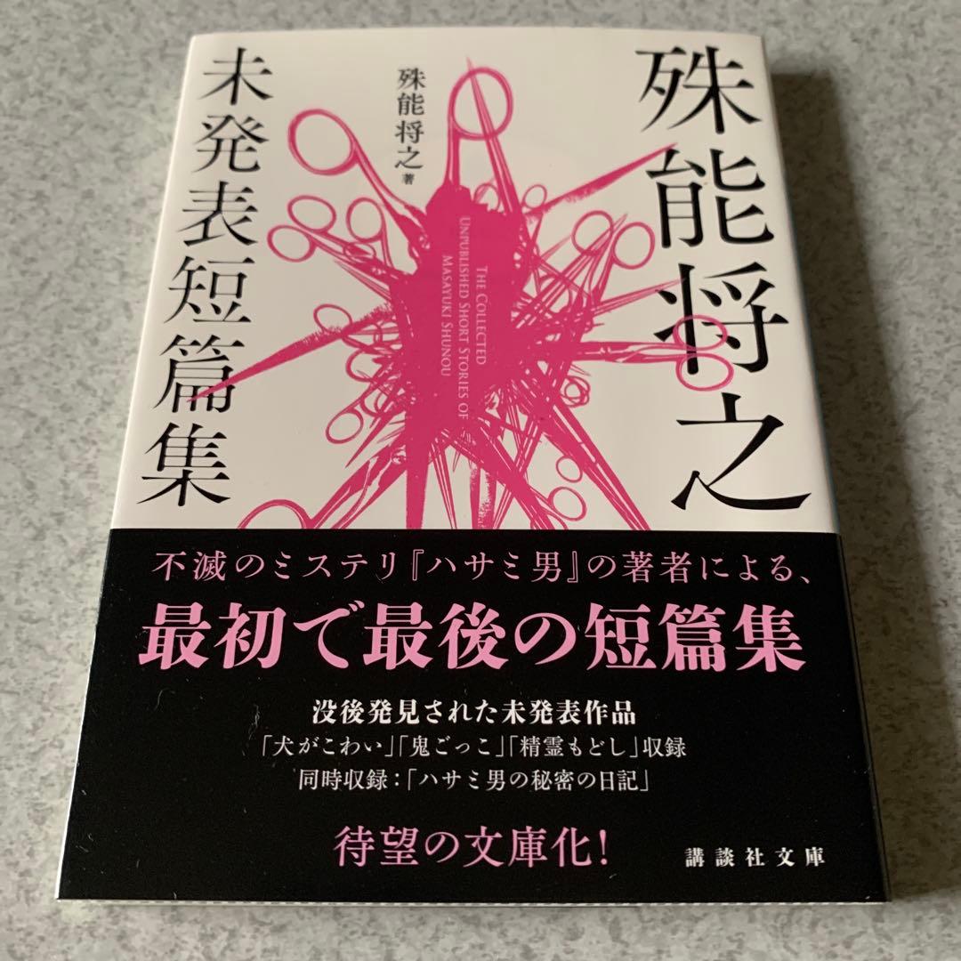 殊能将之 / ハサミ男 美濃牛 ほか 8冊セット まとめ売り