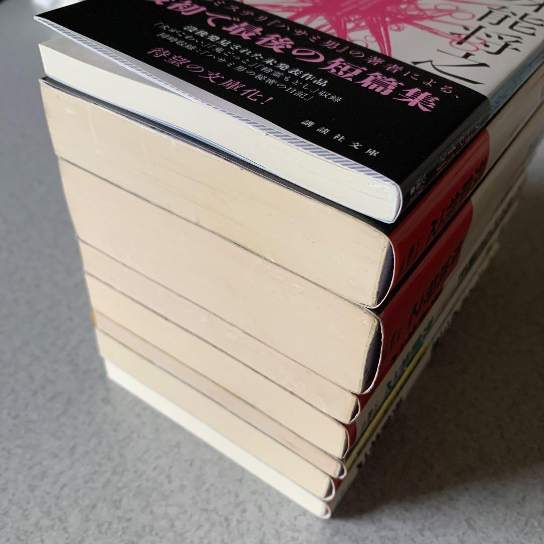 殊能将之 / ハサミ男 美濃牛 ほか 8冊セット まとめ売り