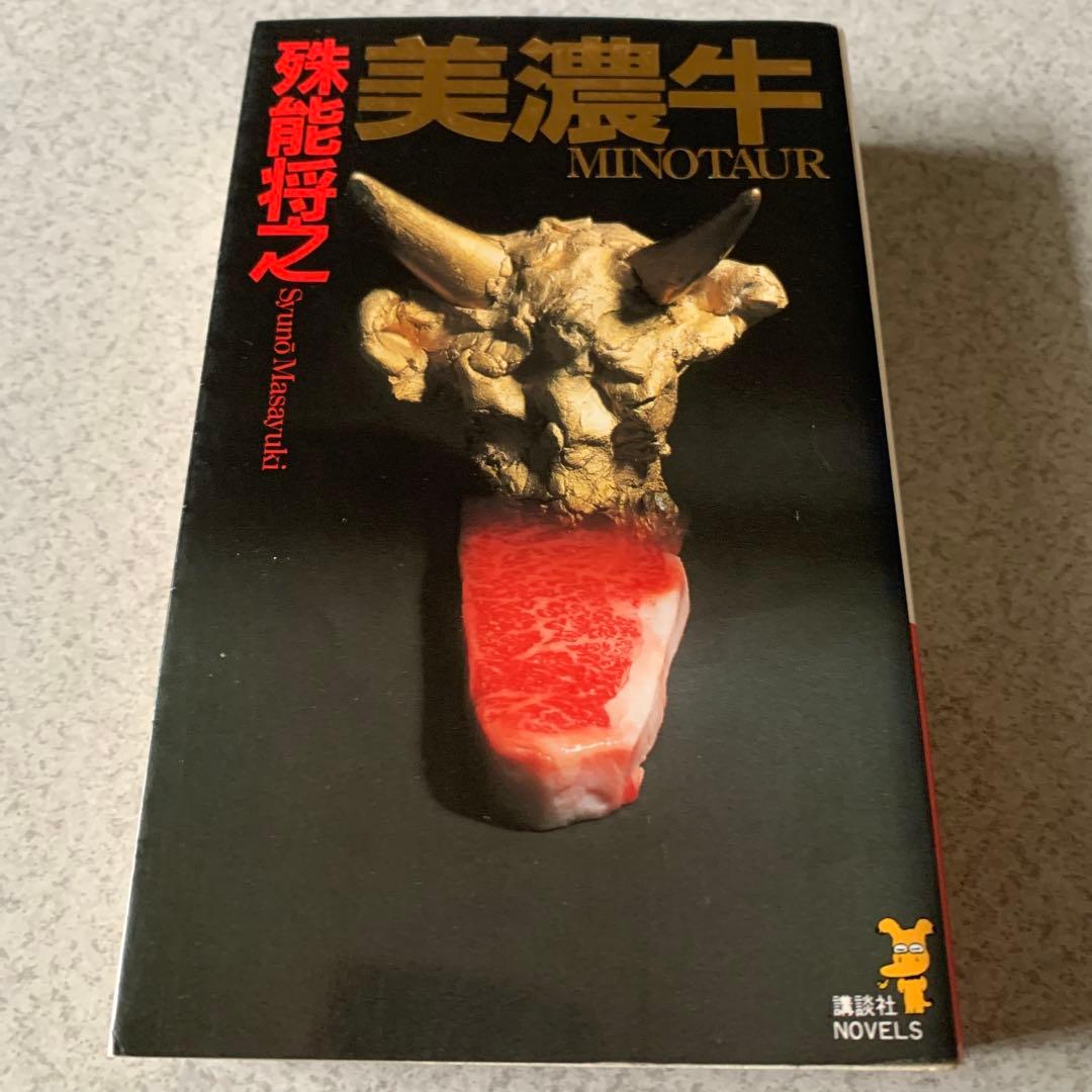 殊能将之 / ハサミ男 美濃牛 ほか 8冊セット まとめ売り