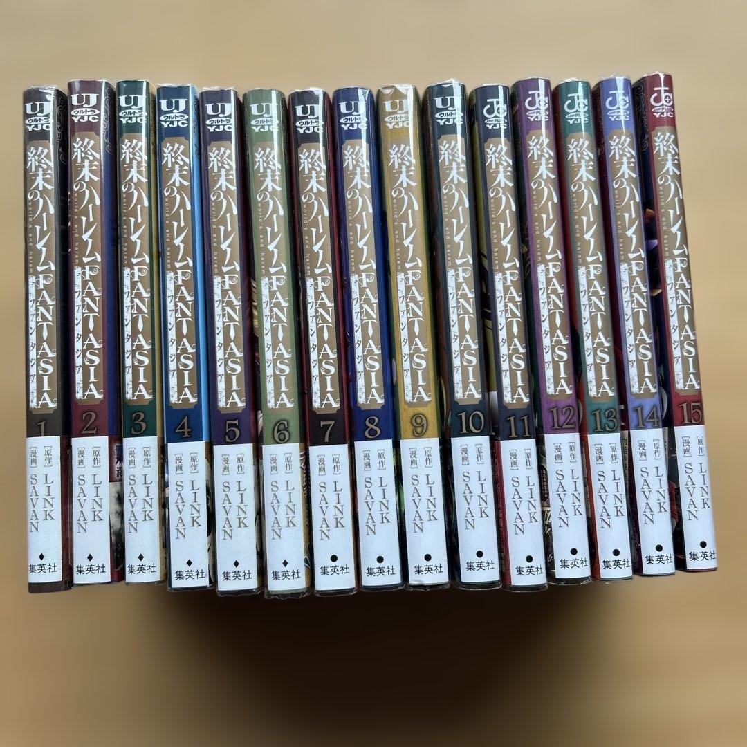 終末のハーレム ファンタジア １〜15全巻初版帯付