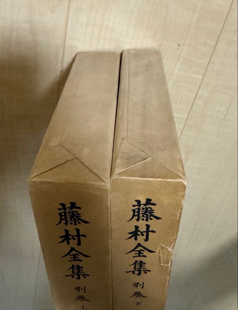 藤村全集　島崎藤村　全巻揃　月報揃　夜明け前　破戒