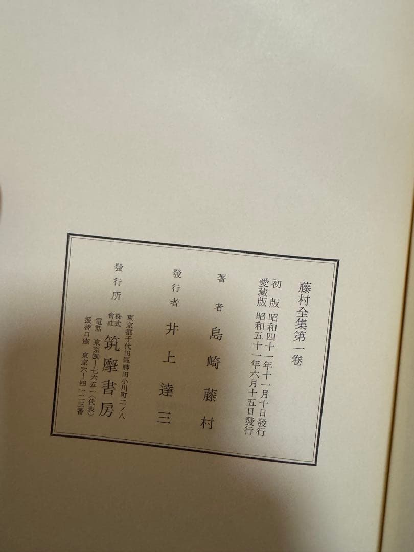 藤村全集　島崎藤村　全巻揃　月報揃　夜明け前　破戒