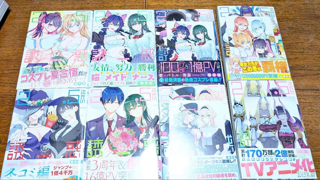 2.5次元の誘惑 にごりり 全巻 初版 帯付 特典付きあり